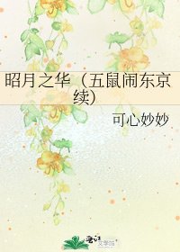 昭月之華（五鼠鬧東京續）