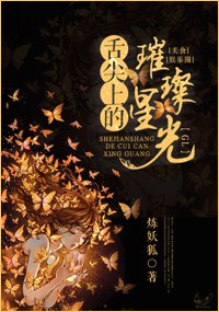 舌尖上的璀璨星光