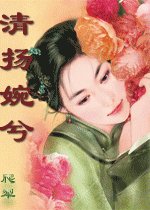 清揚婉兮
