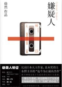 嫌疑人（出書版）