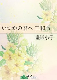 いつかの君へ 工和版