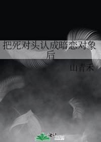 把死對頭認成暗戀對象後