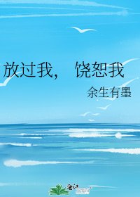 放過我， 饒恕我