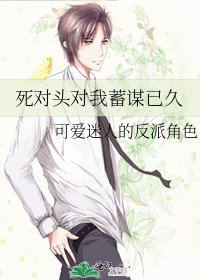 死对头对我蓄谋已久