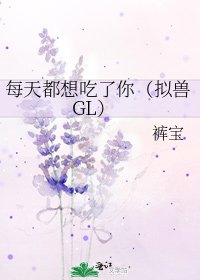 每天都想吃了你（擬獸GL）