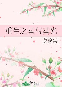 重生之星與星光