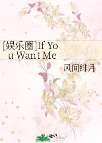 [娛樂圈]If You Want Me