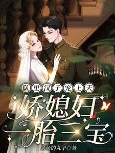 隊裏漢子寵上天，嬌媳婦一胎三寶
