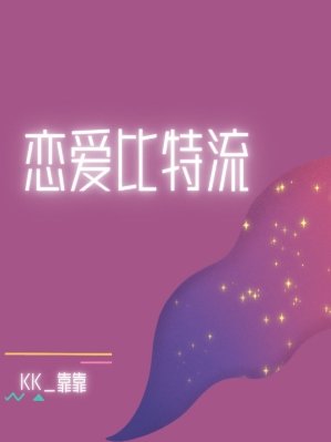 戀唉位元流