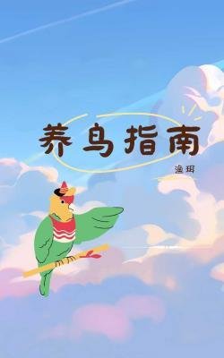 養鳥指南