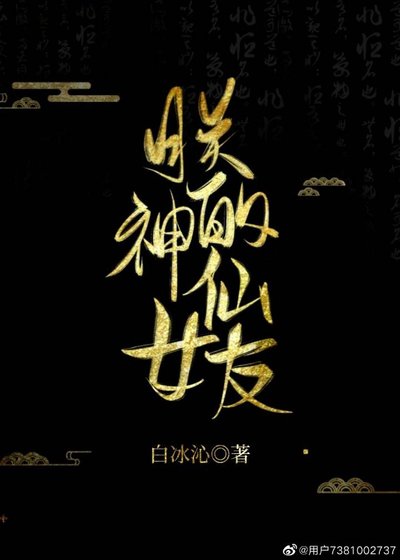 朕的神仙女友gl