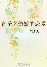 （BL/天庭學園同人）育聖之傲嬌的戀愛