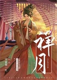 禪月（重生）