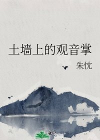 土牆上的觀音掌