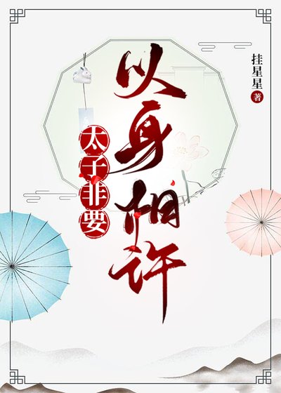 太子非要以身相許（穿書）