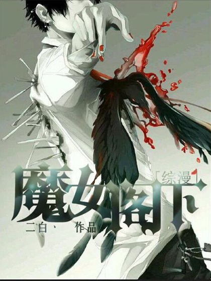（BL/綜漫同人）[綜漫]魔女閣下