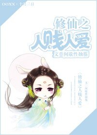 修仙之人 賤 人愛